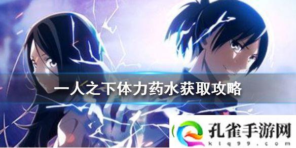 一人之下更多体力药水获取攻略