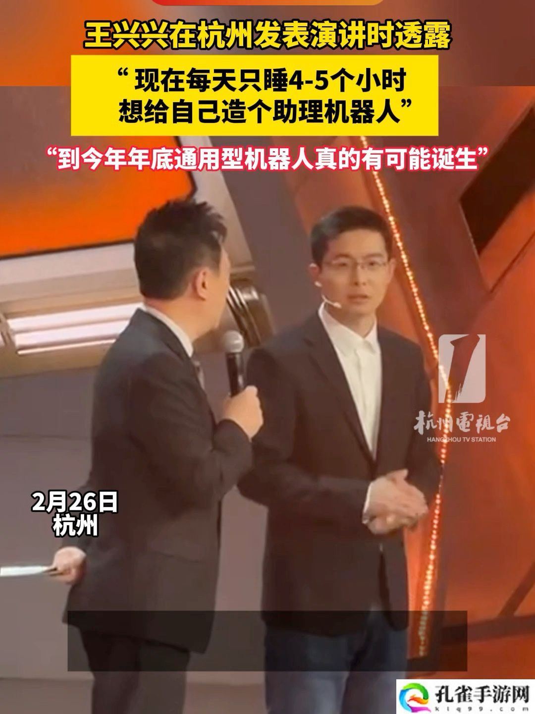 机器人版许仙白娘子西湖相会，宇树王兴兴透露相对比较通用的人形机器人有望今年底诞生