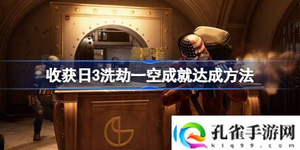收获日3洗劫一空成就如何达成