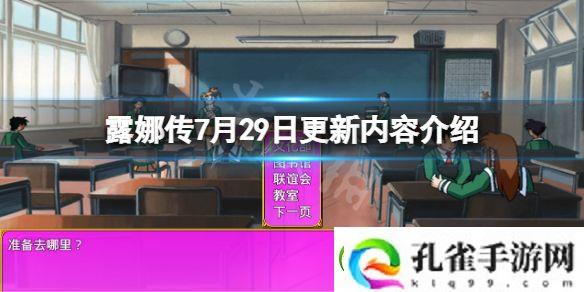 露娜传7月29日更新了什么