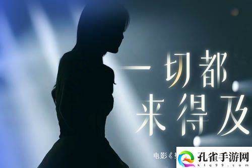 热辣滚烫一切都来得及是什么歌