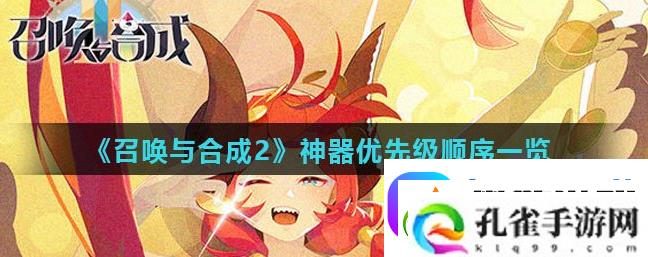 召唤与合成2神器培养顺序