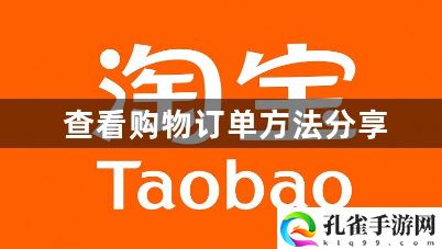 淘宝在哪里能够看到订单号1