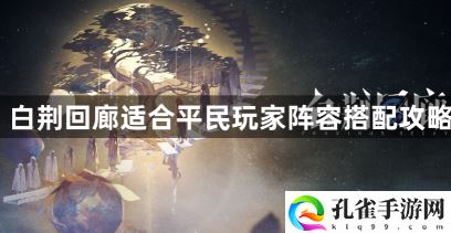 白荆回廊平民要怎么搭配阵容