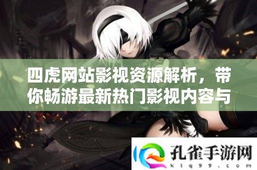 四虎站影视资源解析