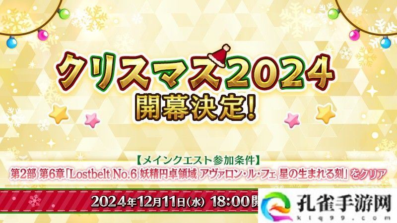 《Fate/Grand Order》日版预告期间限定活动「圣诞节 2024」自 12 月 11 日开幕