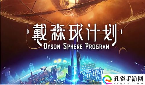戴森球计划种子怎么选择1