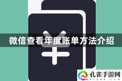 微信怎么看年度账单