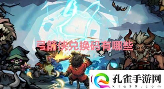 弓箭侠兑换码有哪些