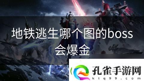 地铁逃生哪个图的boss会爆金