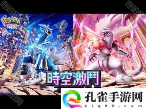 《Pokémon Trading Card Game Pocket》新扩充包「时空激斗」将在 1 月 30 日登场