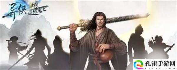 异侠传道消魔长和异侠传区别3
