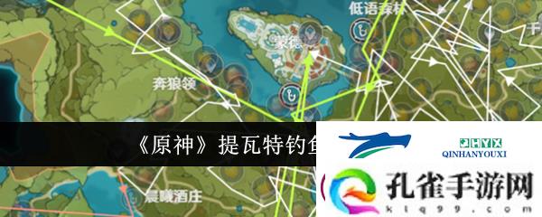 原神提瓦特钓鱼路线一览