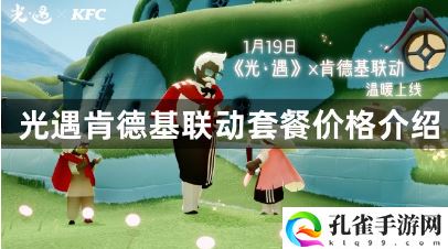 光遇什么时候开启肯德基联动活动