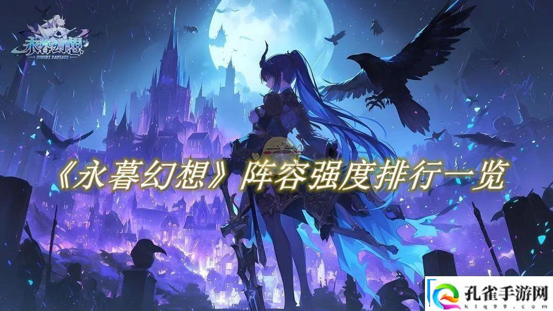 永暮幻想阵容强度排行一览