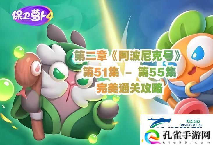萝卜界的核爆：阿波尼克号第2关“炫创”指南