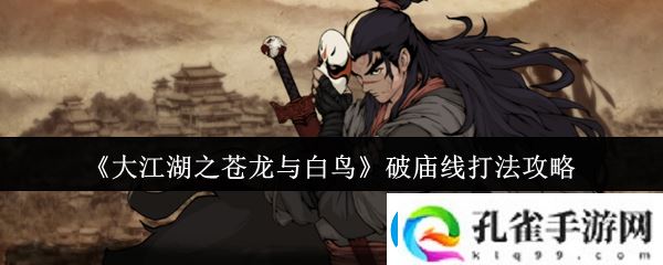 大江湖之苍龙与白鸟破庙线打法攻略