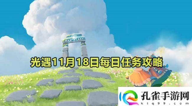 光遇11月18日每日任务游戏内剧情分支选择影响