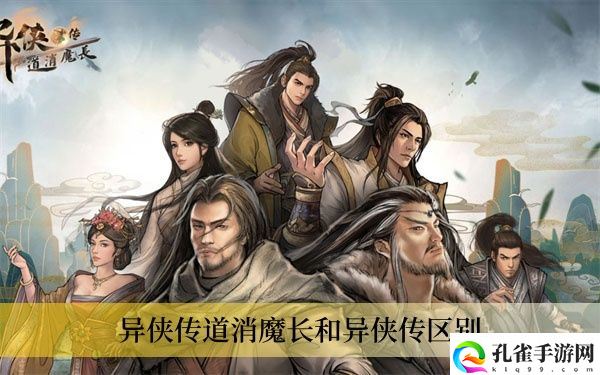 异侠传道消魔长和异侠传区别1