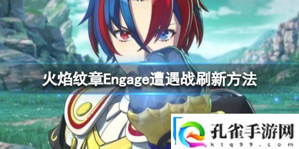 火焰纹章Engage遭遇战如何刷新遭遇战刷新方法