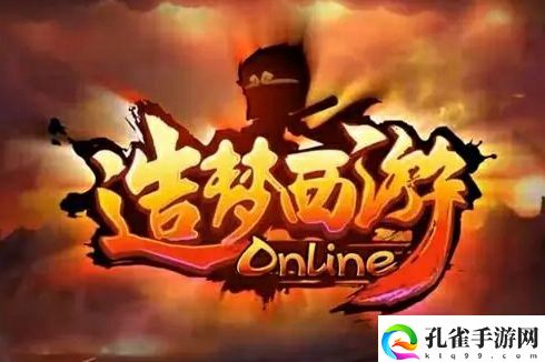 造梦西游苹果和安卓一样吗1