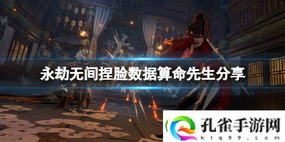 永劫无间捏脸数据算命先生分享