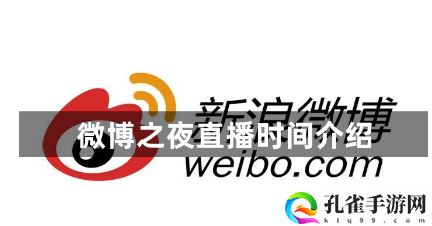 2024微博之夜什么时候开启