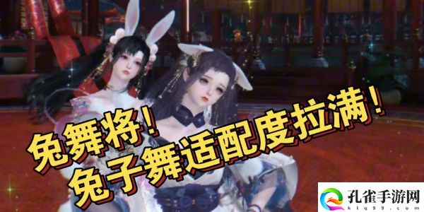 逆水寒手游兔舞将怎么获得4