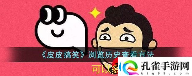 皮皮搞笑浏览历史