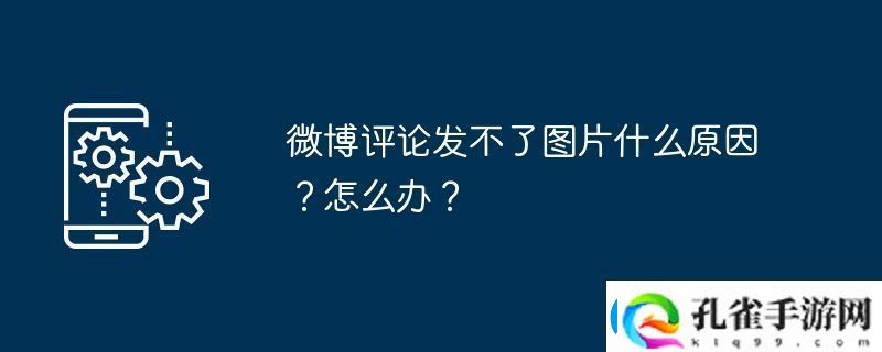 微博评论发不了图片什么原因怎么办
