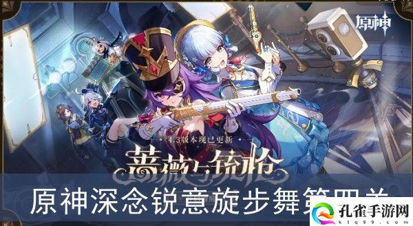 原神深念锐意旋步舞第四关怎么完成1