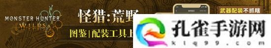 《怪物猎人：荒野》尺寸Mod发布