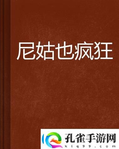 尼姑也疯狂完整版