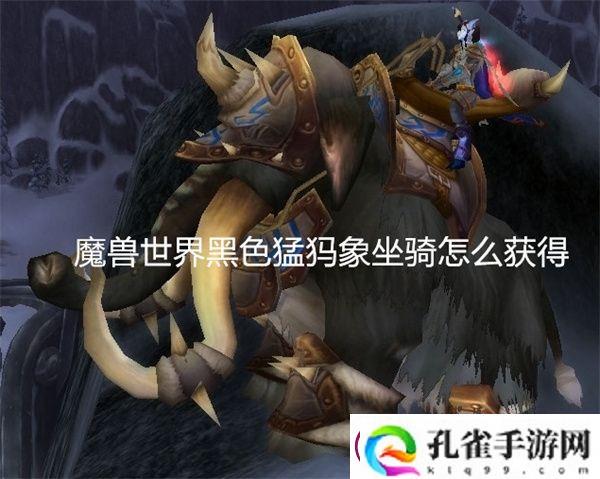 魔兽世界黑色猛犸象坐骑怎么获得