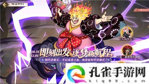 《航海王启航》和之国·大妈降临！双十一盛典活动享不停