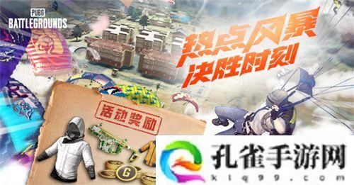 热点风暴，决胜时刻！PUBG11月网页活动来袭，各种好礼惊喜不断
