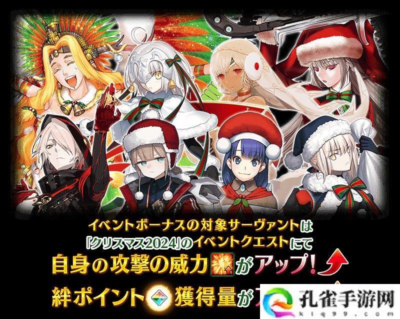 《Fate/Grand Order》日版预告期间限定活动「圣诞节 2024」自 12 月 11 日开幕