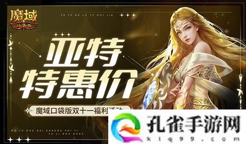 亚特特惠价！魔域口袋版双十一福利活动
