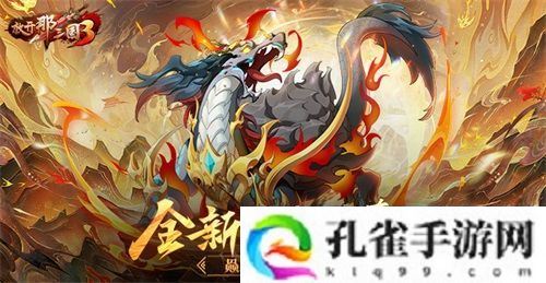 《放开那三国3》全新紫金坐骑赑屃登场