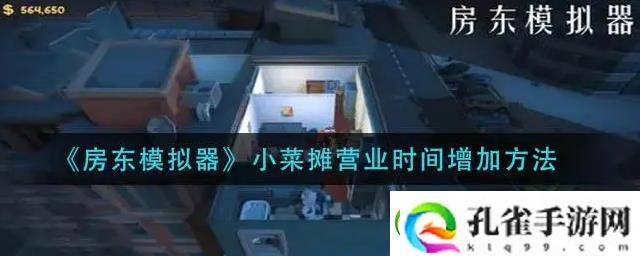 房东模拟器菜摊营业时间怎么延长