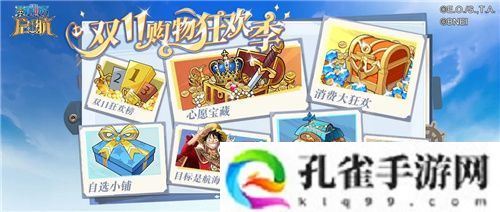 《航海王启航》和之国·大妈降临！双十一盛典活动享不停