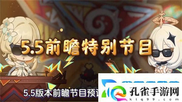 原神5.5版本前瞻特别节目介绍