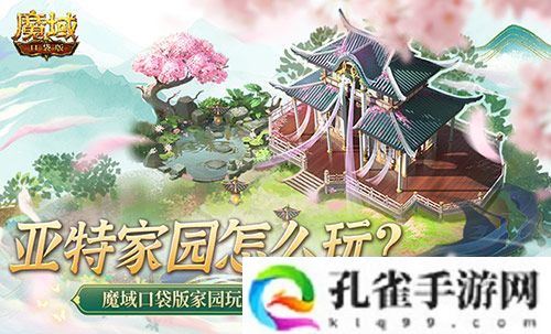亚特家园怎么玩？魔域口袋版家园玩法攻略