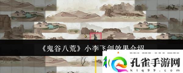 鬼谷八荒小李飞剑效果介绍
