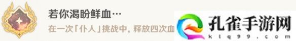 原神若你渴盼鲜血成就攻略