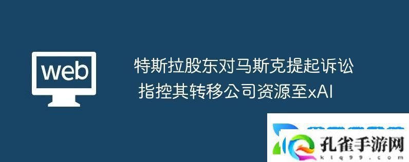 特斯拉股东对马斯克提起诉讼