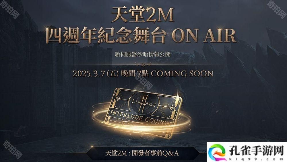 《天堂2 M》3月12日将开放全新服务器「沙哈」 事前预约活动已开启