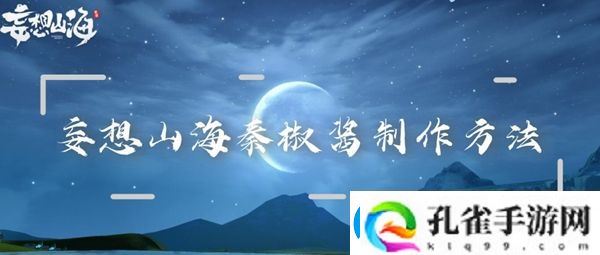 妄想山海秦椒酱制作方法