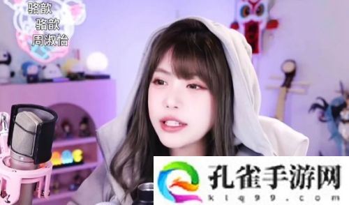 周淑怡直播找人玩游戏，想了半天只有骆歆一个，网友：人际圈这么小吗