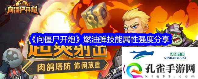 向僵尸开炮燃油弹怎么用